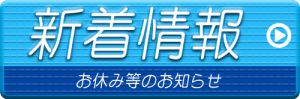最新情報をお知らせします!